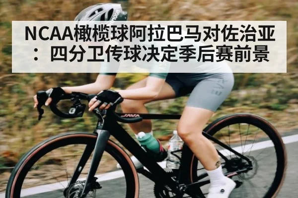 NCAA橄榄球阿拉巴马对佐治亚：四分卫传球决定季后赛前景 | kaiyun