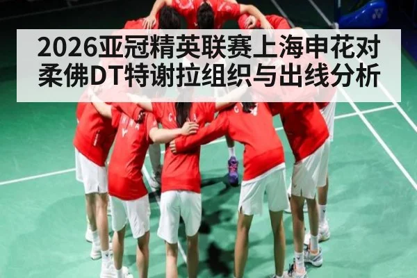 2026亚冠精英联赛上海申花对柔佛DT特谢拉组织与出线分析 | kaiyun