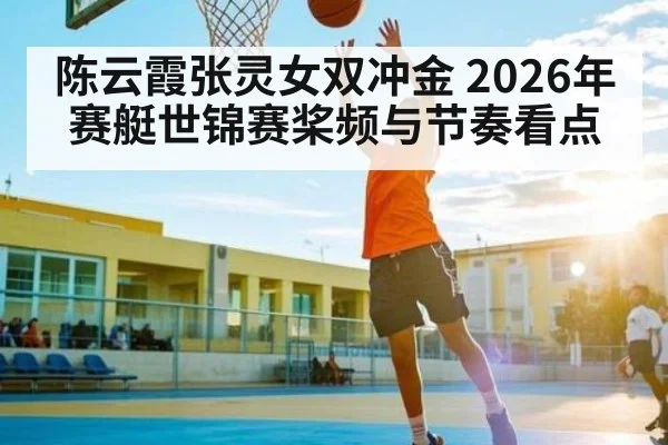 陈云霞张灵女双冲金 2026年赛艇世锦赛桨频与节奏看点