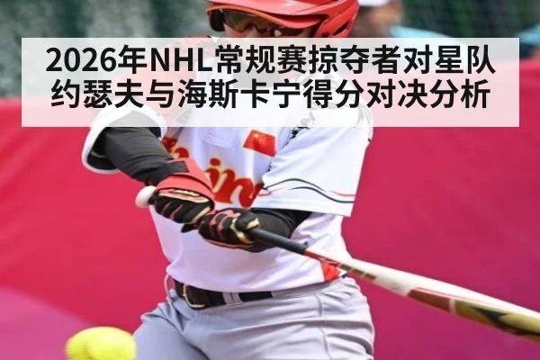 2026年NHL常规赛掠夺者对星队约瑟夫与海斯卡宁得分对决分析 - kaiyun