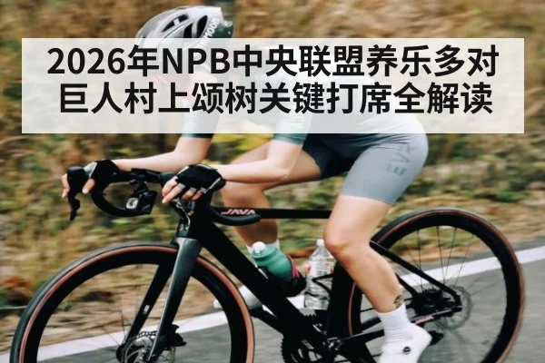 2026年NPB中央联盟养乐多对巨人村上颂树关键打席全解读 | kaiyun